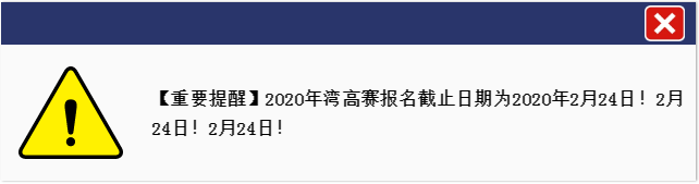 一文讀懂『2020灣高賽』報名指南（全文）