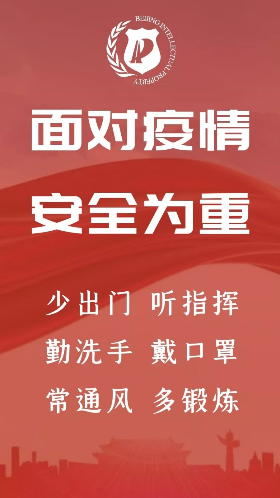 北京市知識產(chǎn)權(quán)局成立新型冠狀病毒感染肺炎疫情防控工作領(lǐng)導(dǎo)小組