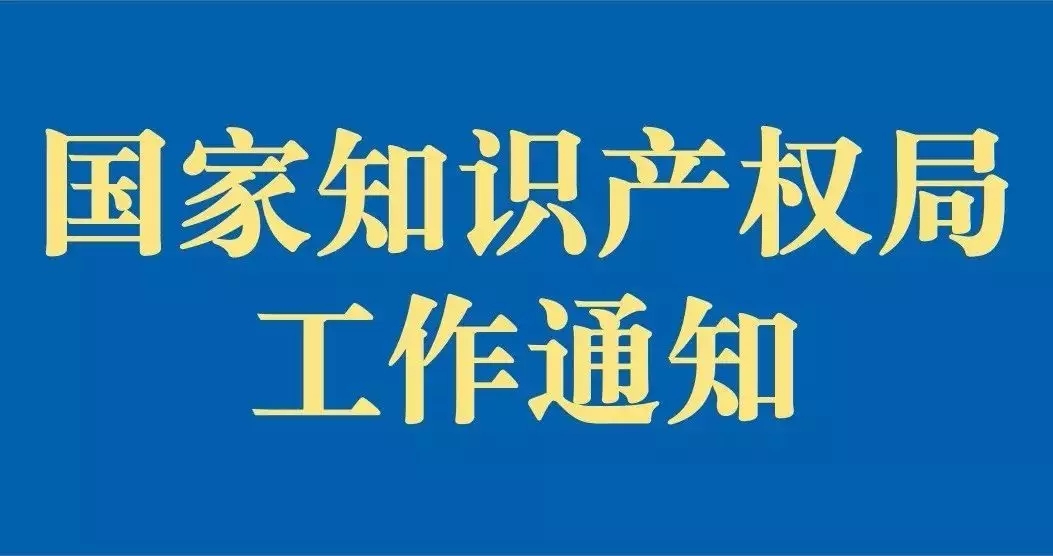 剛剛！國知局發(fā)布“疫情防控期間，全面加強(qiáng)專利商標(biāo)服務(wù)窗口業(yè)務(wù)管理通知”