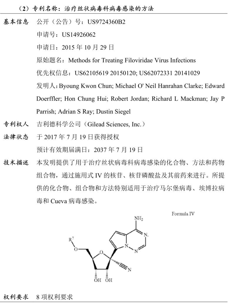 吉利德科學(xué)公司Remdesivir（瑞德西韋）相關(guān)專利介紹