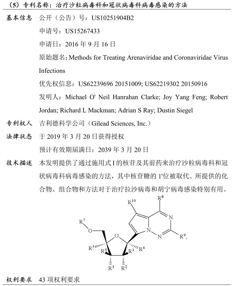 吉利德科學(xué)公司Remdesivir（瑞德西韋）相關(guān)專利介紹