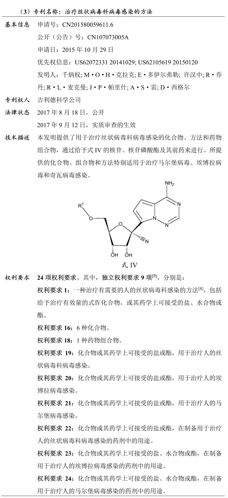 吉利德科學(xué)公司Remdesivir（瑞德西韋）相關(guān)專利介紹