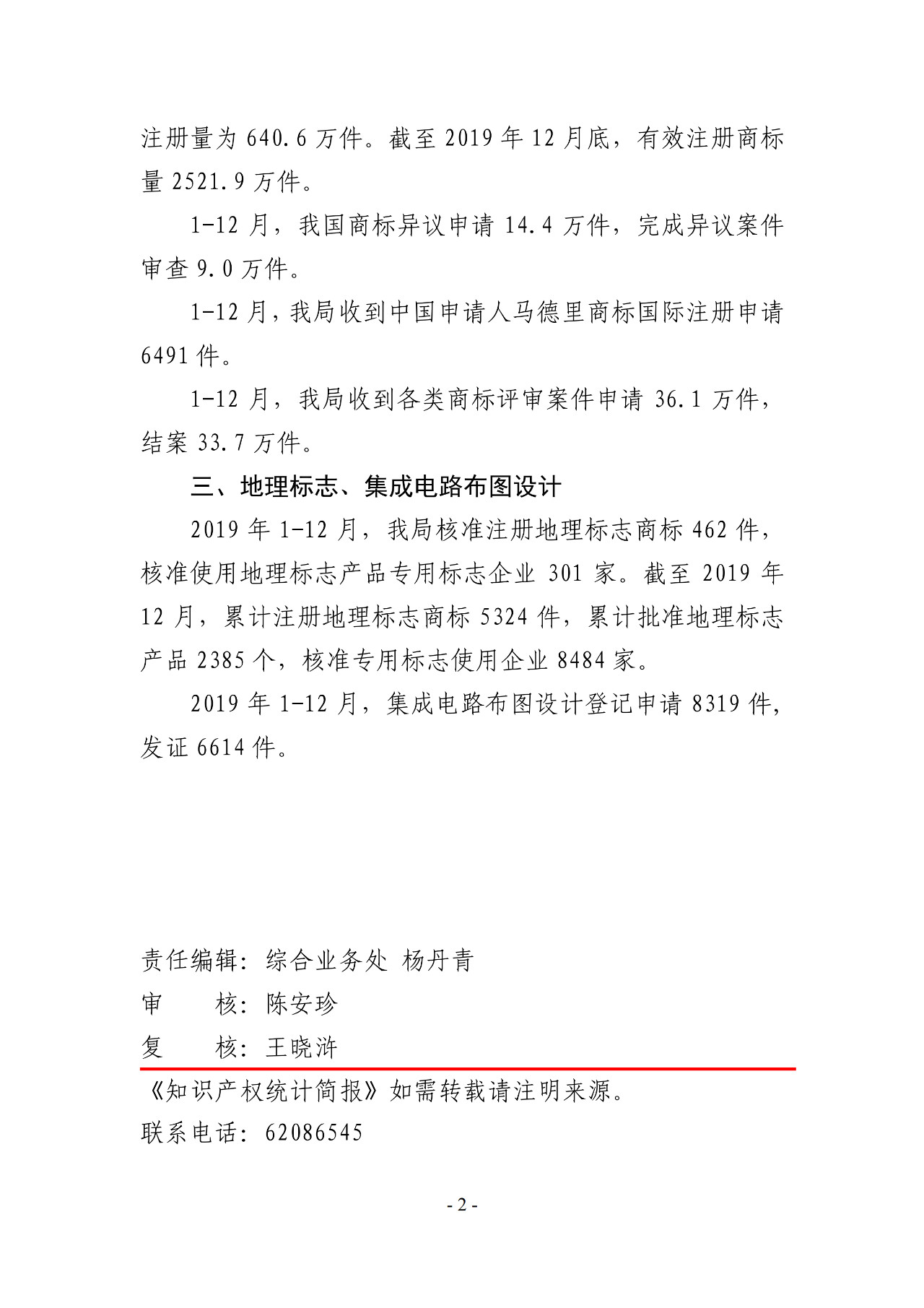 國知局公布2019年1-12月專利、商標(biāo)、地理標(biāo)志等統(tǒng)計數(shù)據(jù)