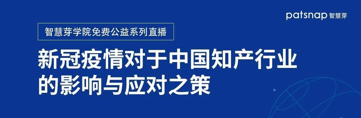 線上圓桌丨5位專家多角度直擊：疫情對中國知產行業(yè)的影響與應對之策