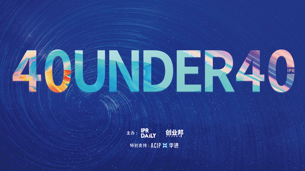 延期通知！尋找40位40歲以下企業(yè)知識產(chǎn)權(quán)精英（40 Under 40）活動改期