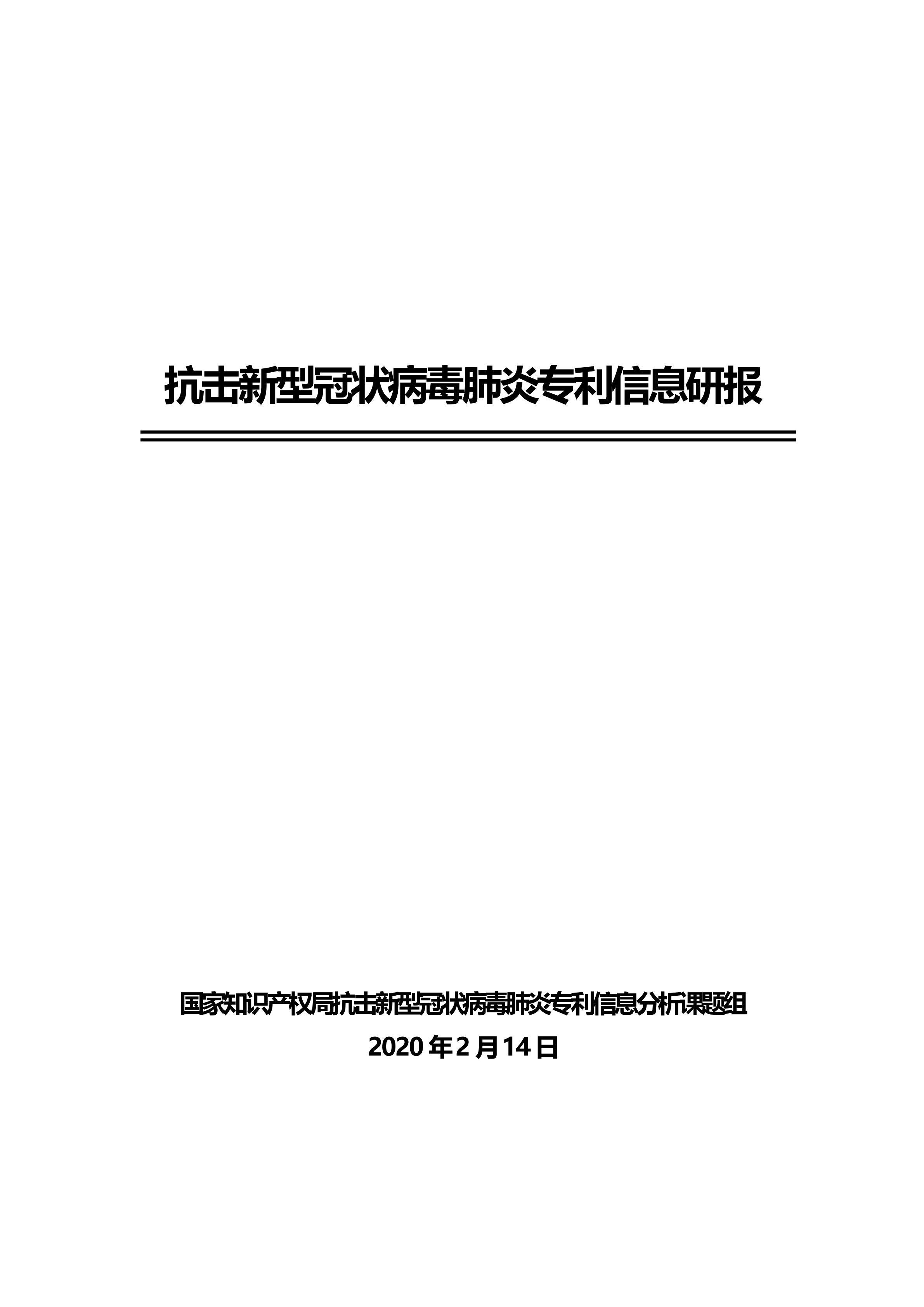 全文版來啦！《抗擊新型冠狀病毒肺炎專利信息研報》剛剛發(fā)布