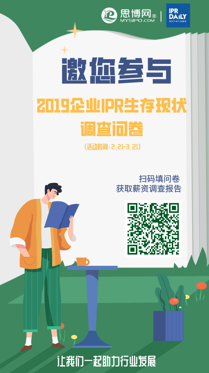 2019年企業(yè)IPR薪資&生存現(xiàn)狀調(diào)查問卷發(fā)布！