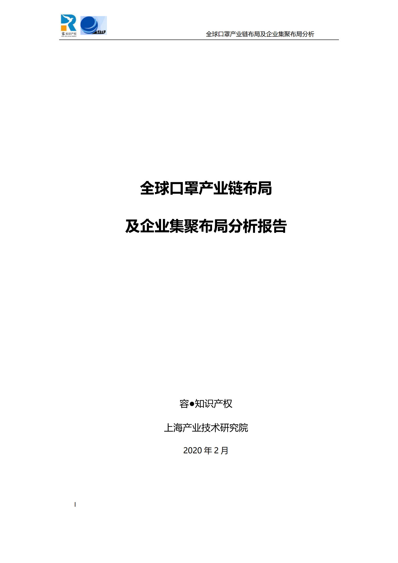 深度！全球口罩產(chǎn)業(yè)鏈布局及企業(yè)集聚布局分析報告（共84頁）