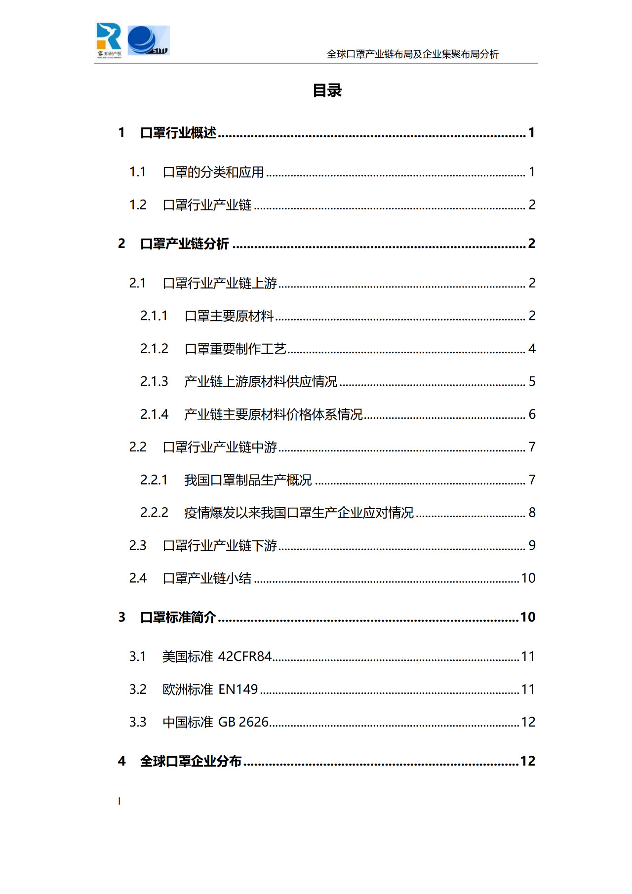 深度！全球口罩產(chǎn)業(yè)鏈布局及企業(yè)集聚布局分析報告（共84頁）