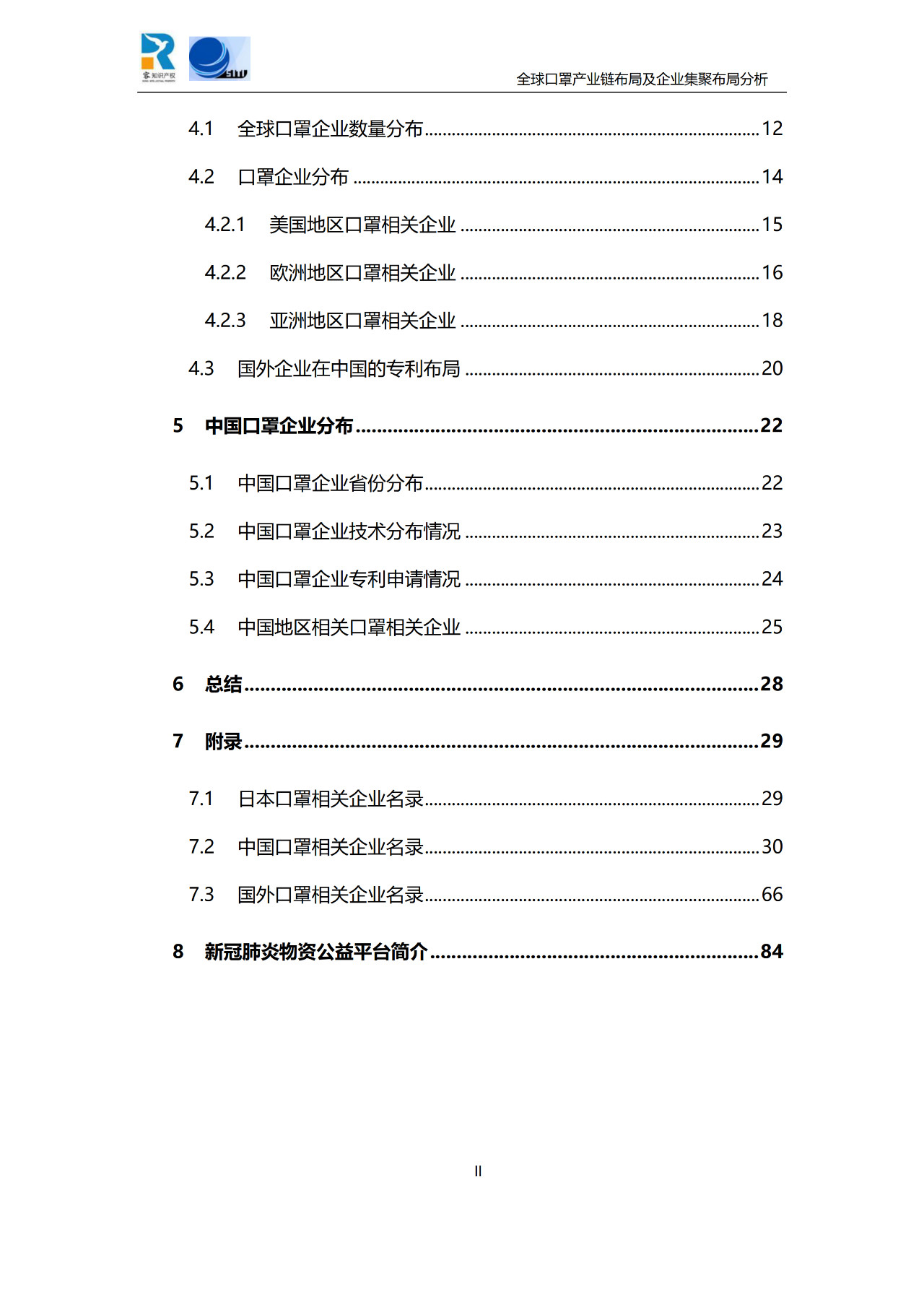 深度！全球口罩產(chǎn)業(yè)鏈布局及企業(yè)集聚布局分析報告（共84頁）