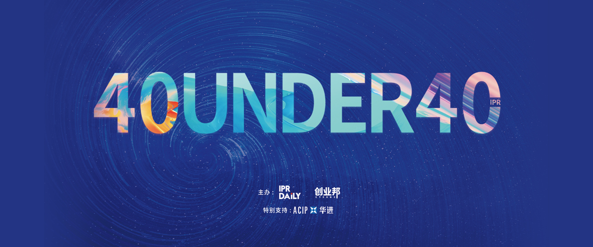 生而不凡！2019年中國(guó)“40位40歲以下企業(yè)知識(shí)產(chǎn)權(quán)精英”榜單揭曉