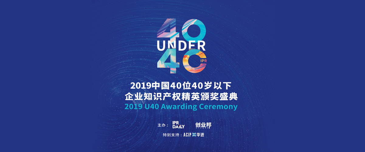 高光時(shí)刻！2019年“中國(guó)40位40歲以下企業(yè)知識(shí)產(chǎn)權(quán)精英”頒獎(jiǎng)盛典在京隆重舉辦