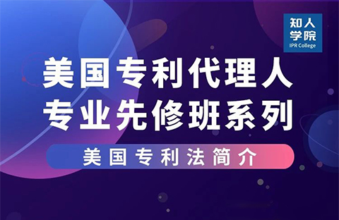 線上課堂預(yù)告！美國專利代理人專業(yè)先修班系列課，來充電吧！