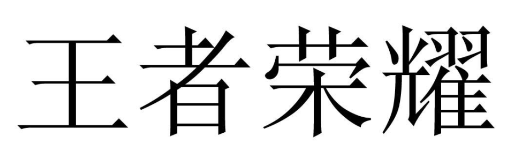 “王者榮耀”商標(biāo)無效行政案線上開庭