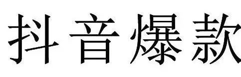 “抖音爆款”申請注冊商標(biāo)被駁回！北京知產(chǎn)法院開庭審理