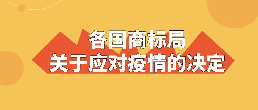 世界多國商標(biāo)局關(guān)于應(yīng)對疫情的決定