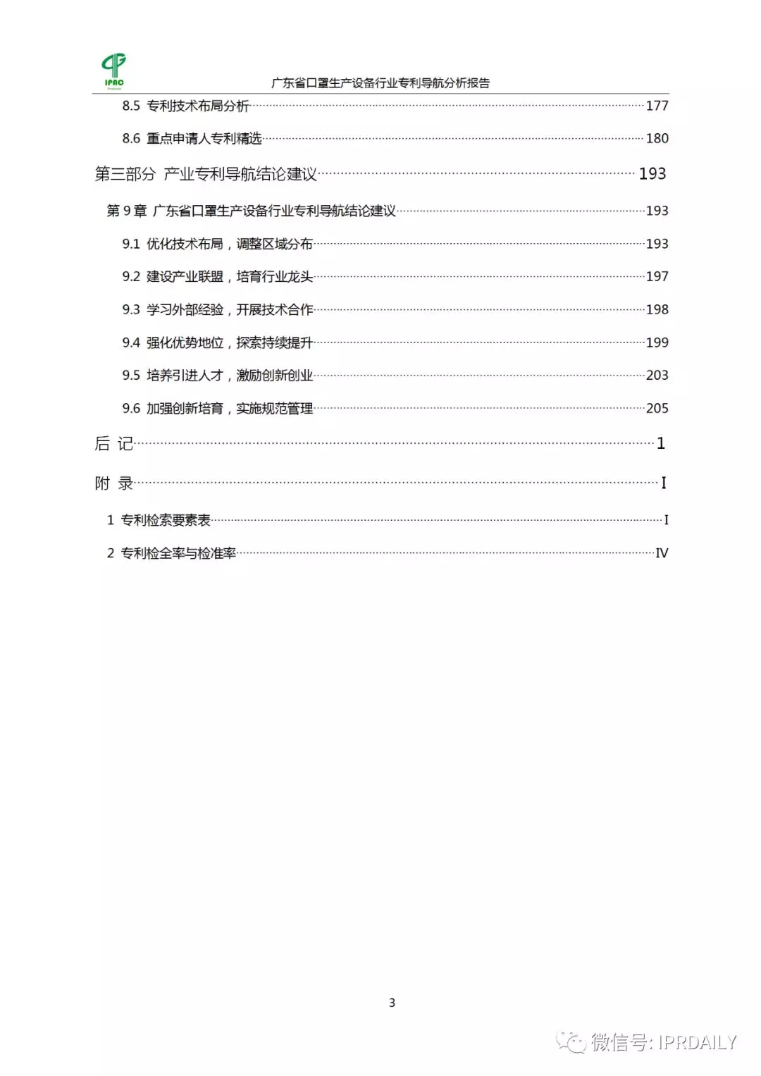 廣東省口罩生產(chǎn)設(shè)備行業(yè)——專利導航分析報告（第一部分）