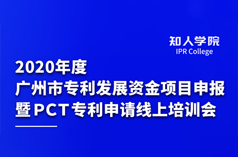 2020年度廣州市專利發(fā)展資金項(xiàng)目申報(bào)暨PCT專利申請(qǐng)線上培訓(xùn)會(huì)