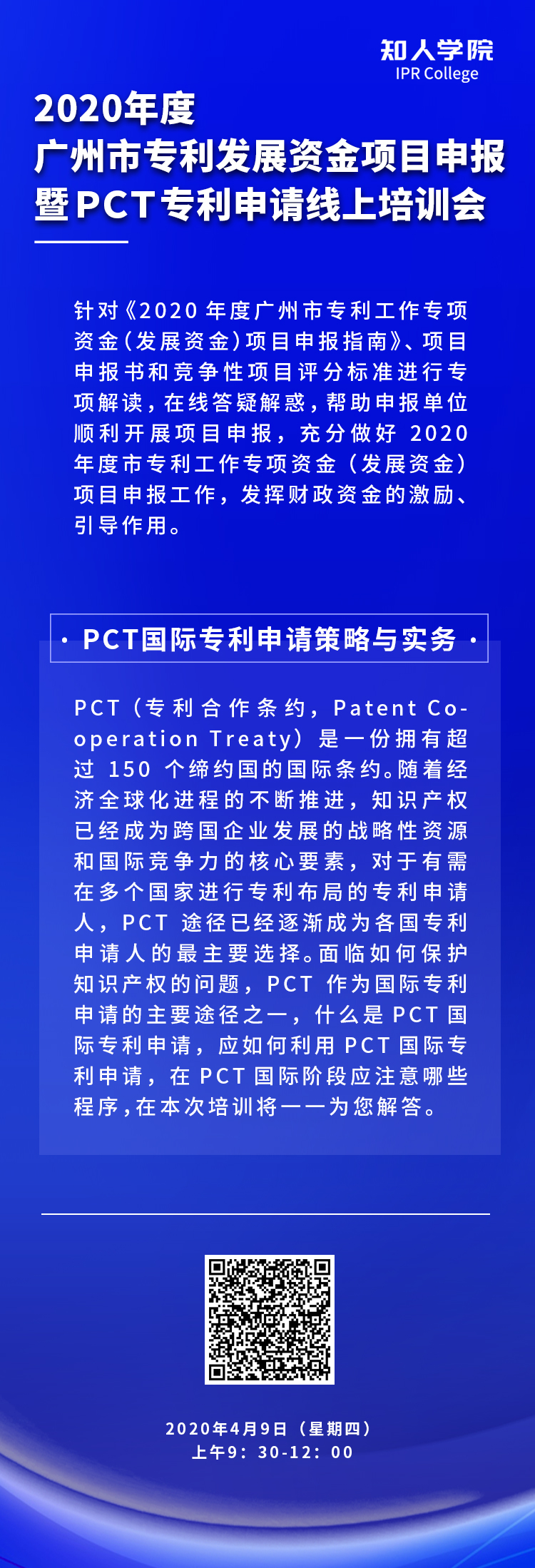 2020年度廣州市專利發(fā)展資金項(xiàng)目申報(bào)暨PCT專利申請(qǐng)線上培訓(xùn)會(huì)