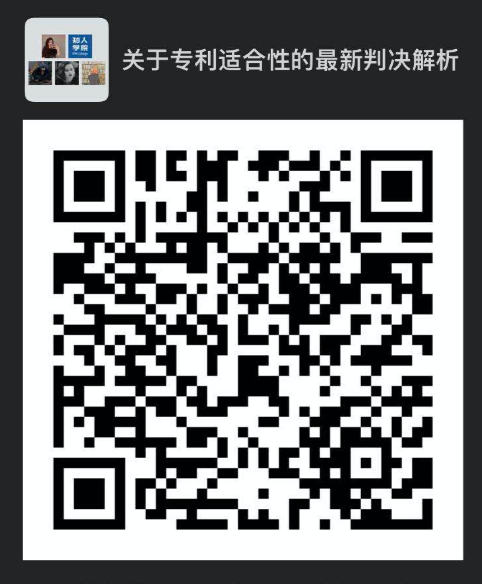 今晚20:00直播！四大案例帶你解讀美國法院專利適格性的最新判決走向