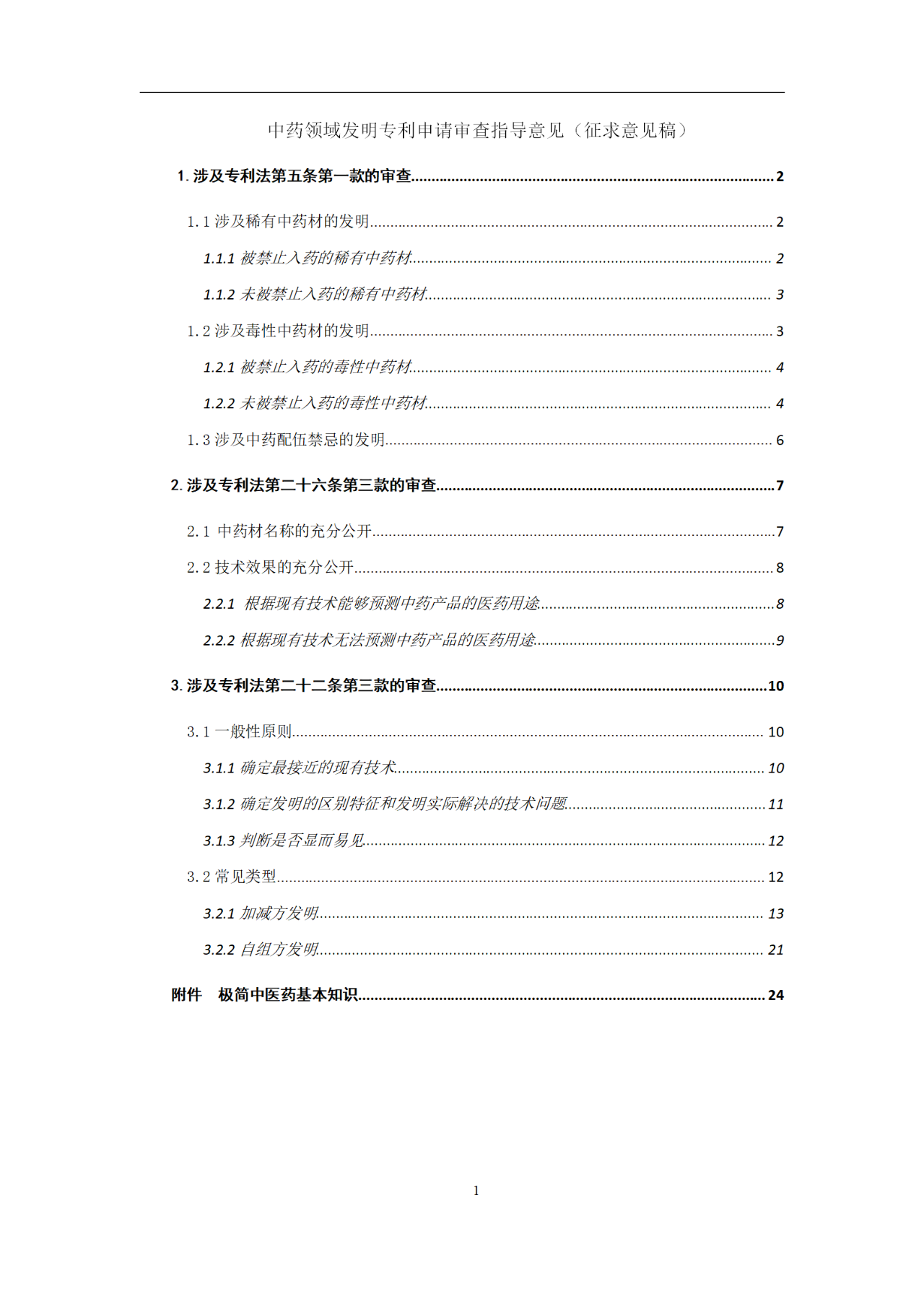 國知局：中藥領域發(fā)明專利審查指導意見（征求意見稿）全文發(fā)布