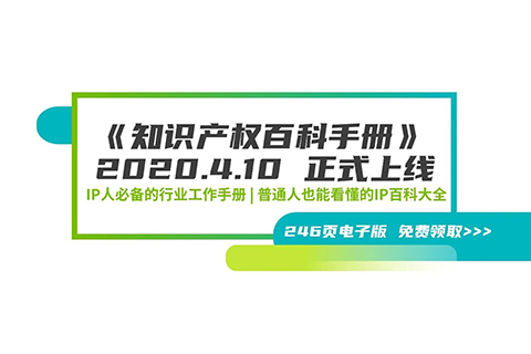 246頁《知識產(chǎn)權(quán)百科手冊》電子版發(fā)布，IP和研發(fā)人必備的工具書！