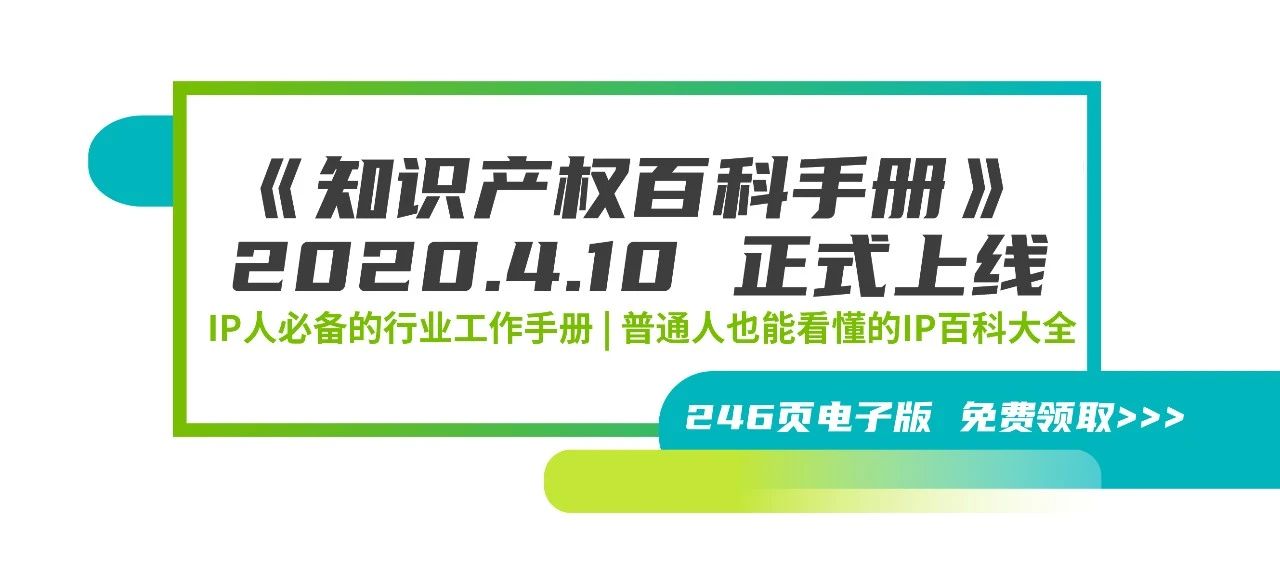 246頁《知識產(chǎn)權(quán)百科手冊》電子版發(fā)布，IP和研發(fā)人必備的工具書！