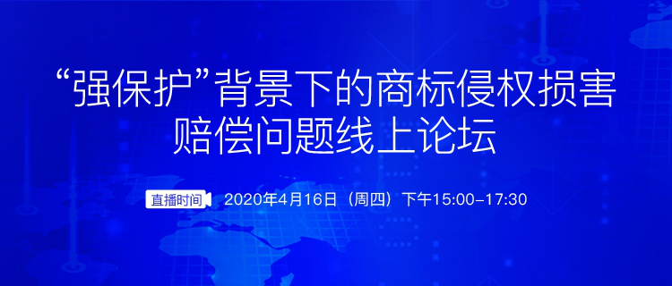 報(bào)名開啟丨“強(qiáng)保護(hù)”背景下的商標(biāo)侵權(quán)損害賠償問題線上論壇