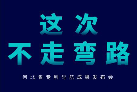 河北省專利導(dǎo)航成果發(fā)布會邀請函