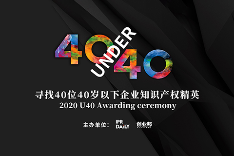 未來(lái)已來(lái)！尋找2020年“40位40歲以下企業(yè)知識(shí)產(chǎn)權(quán)精英”活動(dòng)正式啟動(dòng)