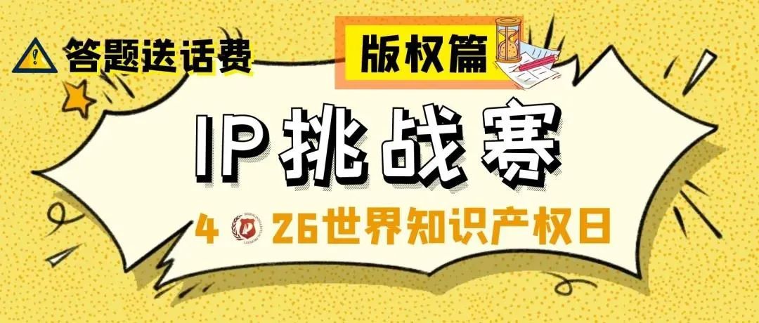 答題送話費(fèi)！IP挑戰(zhàn)賽之版權(quán)篇