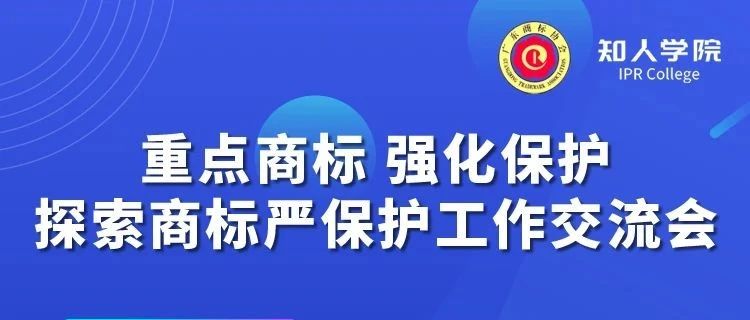 千人參與！“重點(diǎn)商標(biāo) 強(qiáng)化保護(hù)——探索商標(biāo)嚴(yán)保護(hù)工作交流會(huì)”圓滿成功