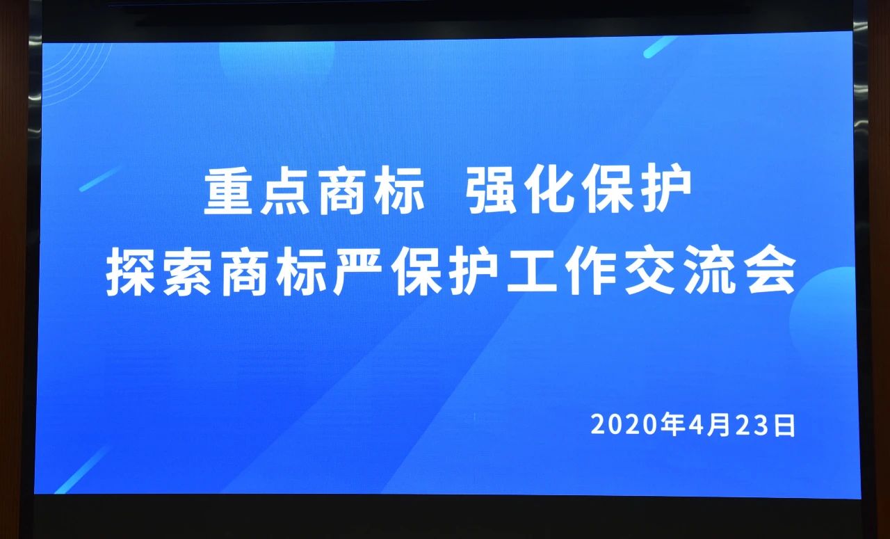 千人參與！“重點(diǎn)商標(biāo) 強(qiáng)化保護(hù)——探索商標(biāo)嚴(yán)保護(hù)工作交流會(huì)”圓滿成功