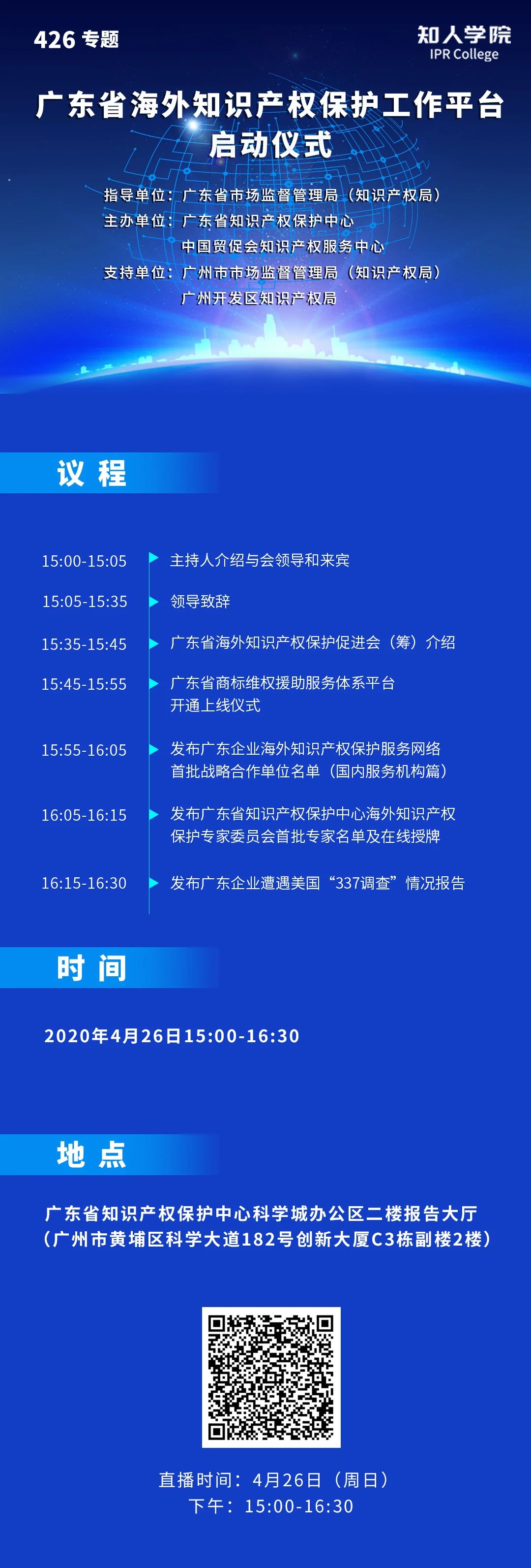 今日15:00直播！廣東省海外知識產(chǎn)權(quán)保護促進會（籌）會員大會暨廣東省海外知識產(chǎn)權(quán)保護工作平臺啟動儀式