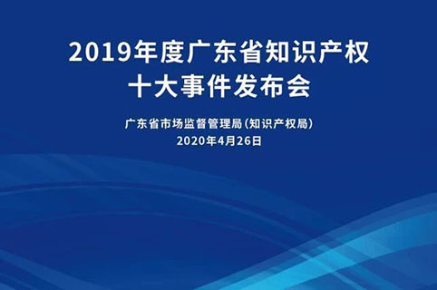 今日15:30直播！2019年度廣東省知識產(chǎn)權(quán)十大事件發(fā)布會