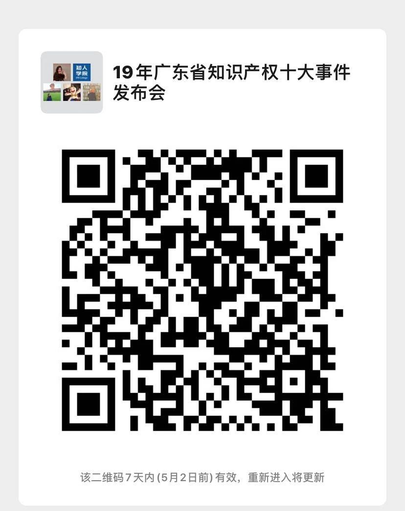 今日15:30直播！2019年度廣東省知識產(chǎn)權(quán)十大事件發(fā)布會