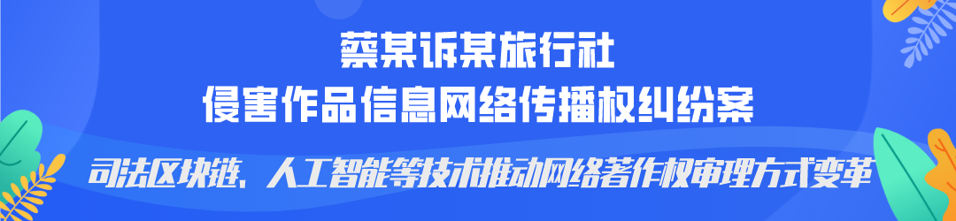 廣州互聯(lián)網(wǎng)法院發(fā)布網(wǎng)絡(luò)著作權(quán)糾紛十大典型案例