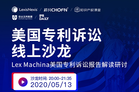 5月13日晚20：00直播！美國專利訴訟制度和訴訟策略