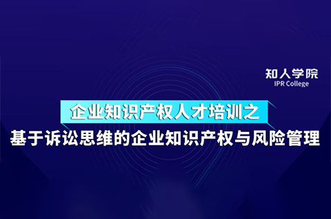 周五下午14:30直播！基于訴訟思維的企業(yè)知識(shí)產(chǎn)權(quán)與風(fēng)險(xiǎn)管理