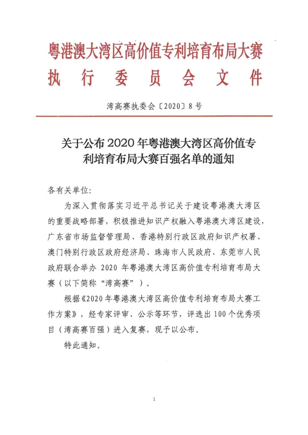 公示結(jié)束！2020灣高賽百強(qiáng)名單正式出爐！