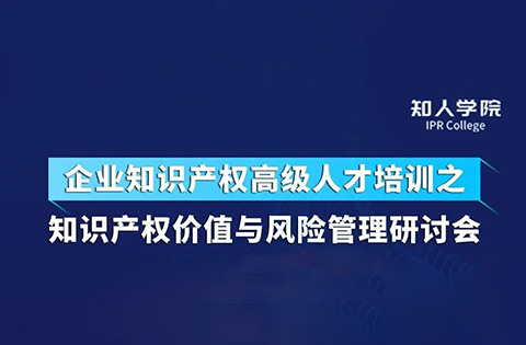 今天下午14:30直播！四位大咖齊上陣 在線討論知識產(chǎn)權(quán)價值與風(fēng)險管理