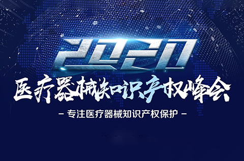 中國醫(yī)療器械知識產(chǎn)權(quán)峰會將于2020年7月2-3日在上?？禈蛉f豪酒店舉辦