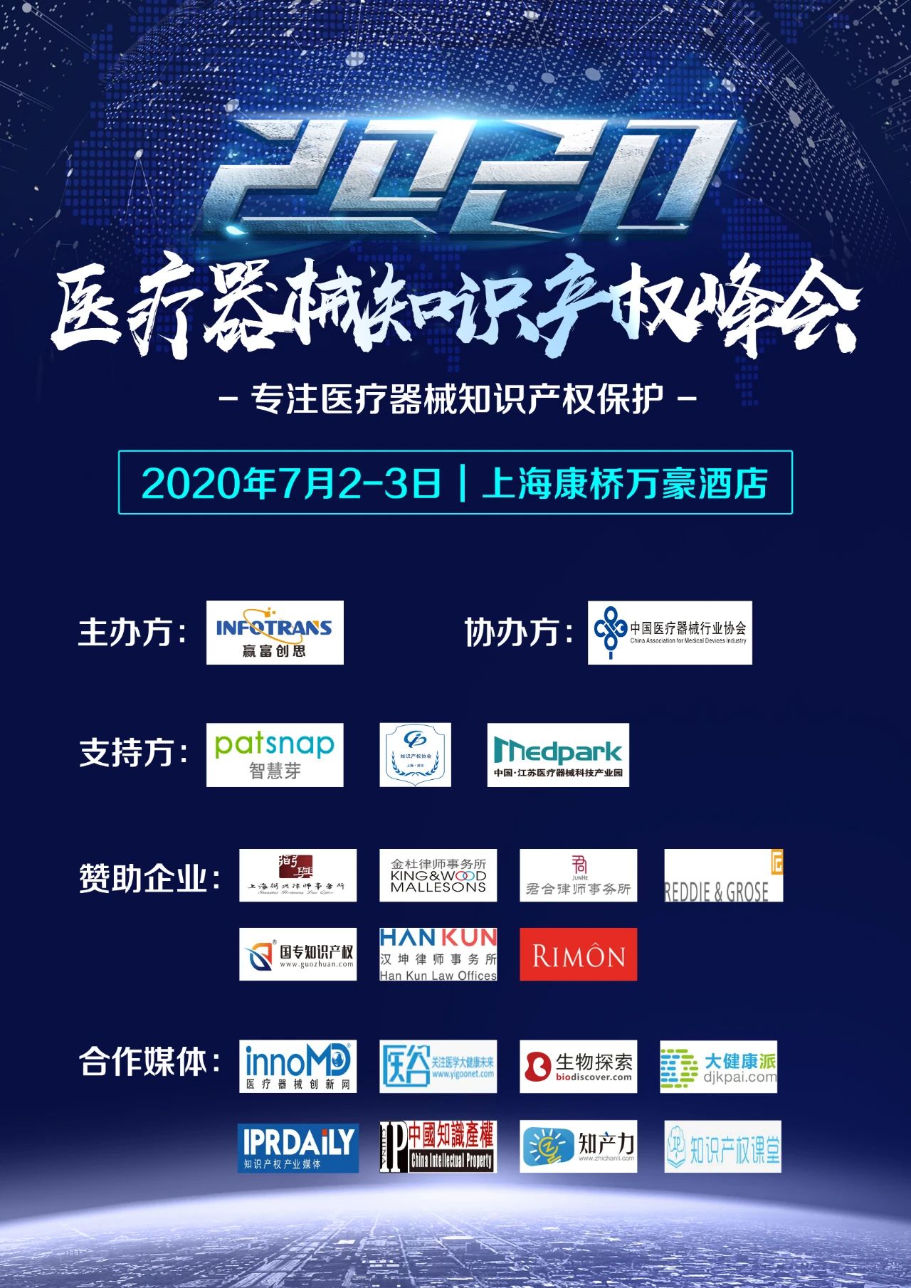 中國醫(yī)療器械知識產(chǎn)權(quán)峰會將于2020年7月2-3日在上?？禈蛉f豪酒店舉辦