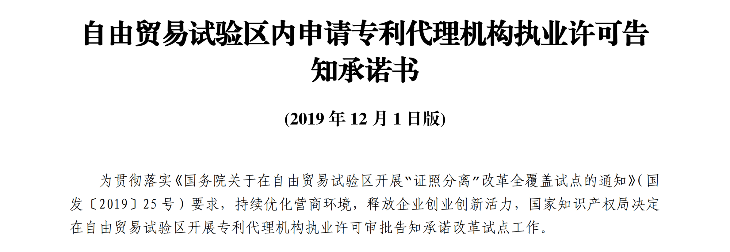 國知局：自貿(mào)區(qū)內(nèi)專利代理機(jī)構(gòu)執(zhí)業(yè)許可證申請條件、流程