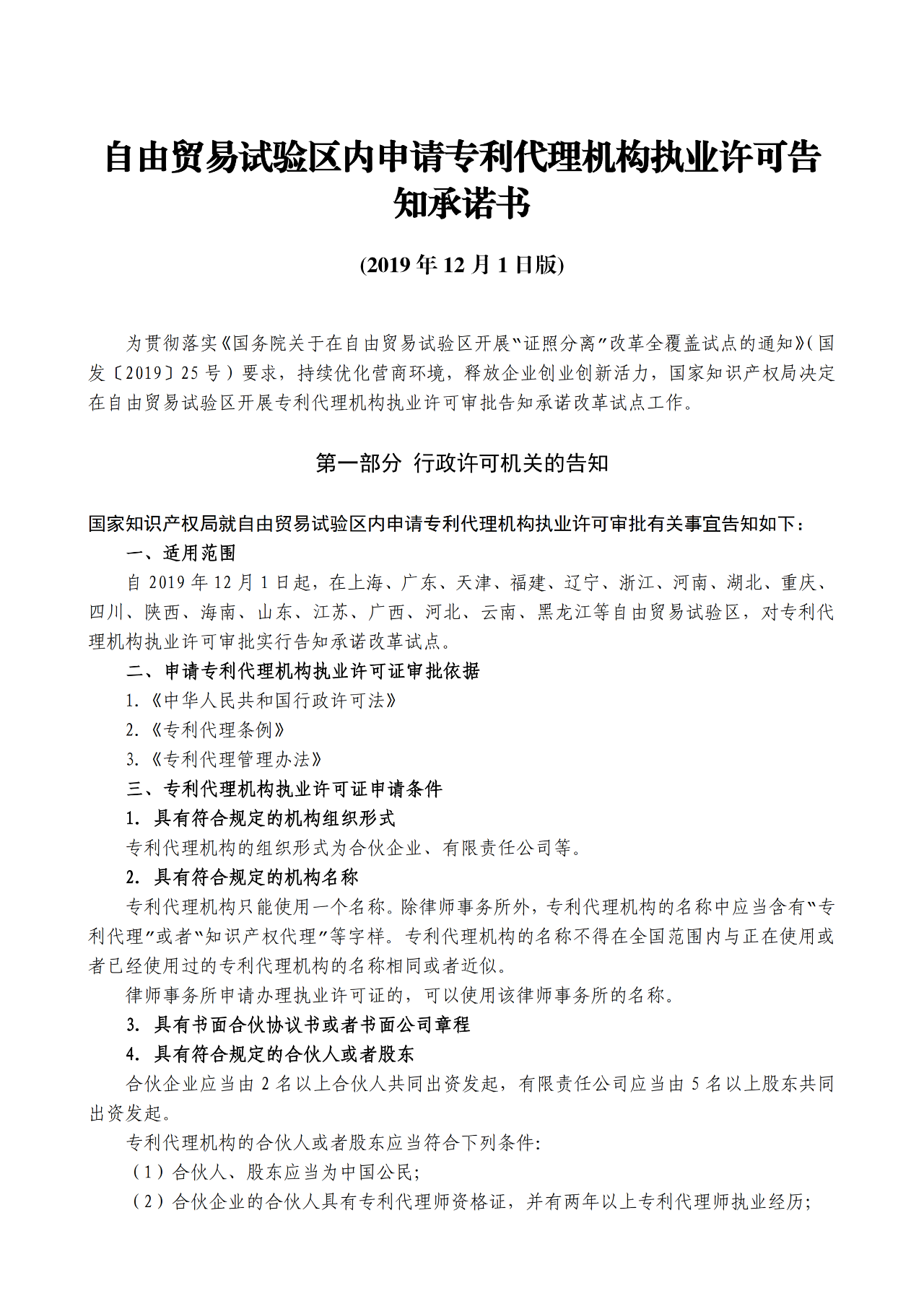 國知局：自貿(mào)區(qū)內(nèi)專利代理機(jī)構(gòu)執(zhí)業(yè)許可證申請條件、流程