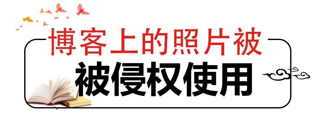 網(wǎng)站擅自使用照片，法院認(rèn)定侵權(quán)但不賠償，why？