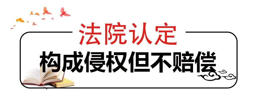 網(wǎng)站擅自使用照片，法院認(rèn)定侵權(quán)但不賠償，why？