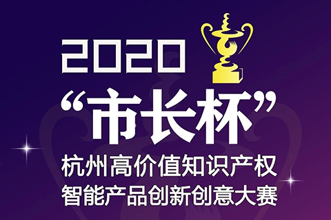 等你來戰(zhàn) | 2020年“市長杯”杭州高價(jià)值知識產(chǎn)權(quán)智能產(chǎn)品創(chuàng)新創(chuàng)意大賽強(qiáng)勢來襲