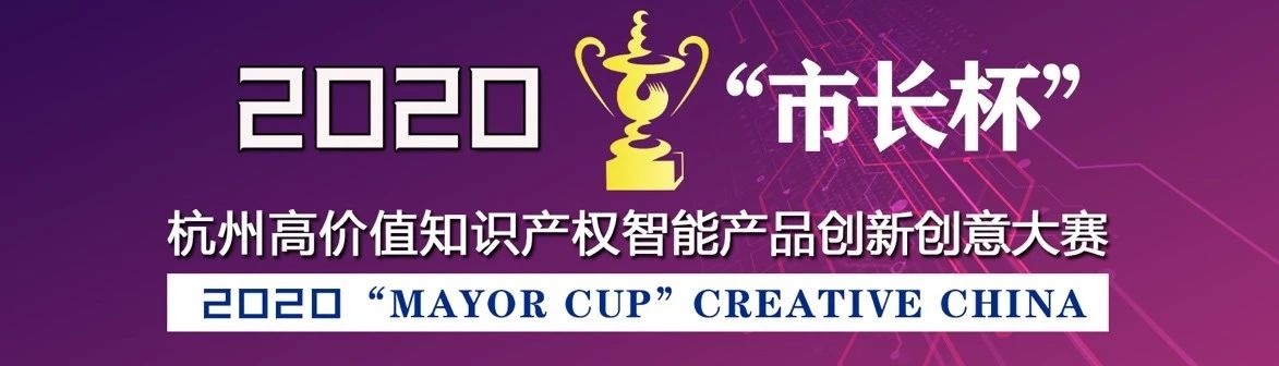 等你來戰(zhàn) | 2020年“市長杯”杭州高價(jià)值知識產(chǎn)權(quán)智能產(chǎn)品創(chuàng)新創(chuàng)意大賽強(qiáng)勢來襲