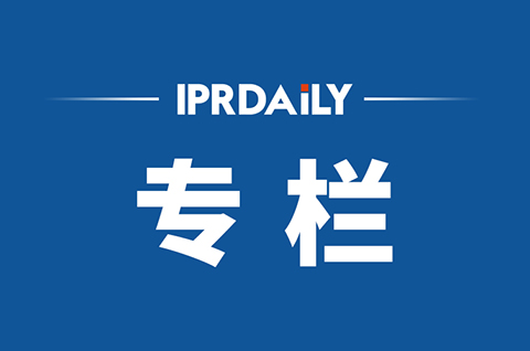 IPRdaily2020年5月份作者專欄總結(jié)